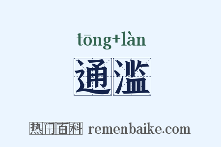 通滥是什么意思的图片